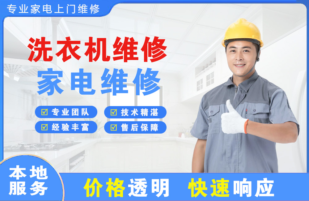 广水洗衣机维修