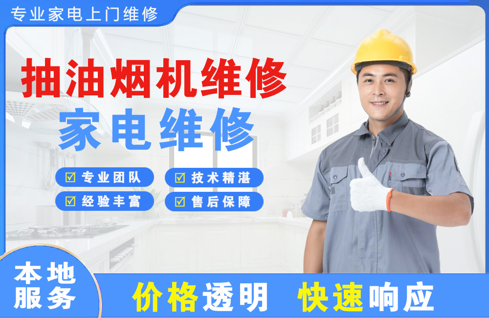 广水抽油烟机维修