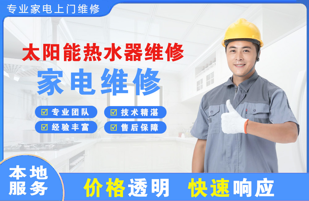 广水太阳能热水器维修
